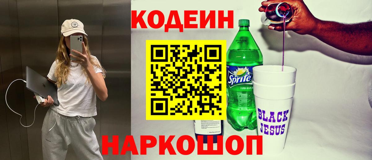 Codein Purple Drank  Кодеиновый сироп Lean напиток Lean (лин)  Чебоксары  Вход с VPN 